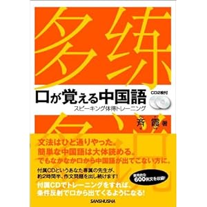 【クリックで詳細表示】口が覚える中国語 スピーキング体得トレーニング (CD2枚付) [単行本(ソフトカバー)]