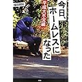 増田明利：今日、ホームレスになった 平成大不況編
