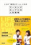 2人が「最高のチーム」になる―― ワーキングカップルの人生戦略 画像