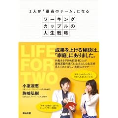 2人が「最高のチーム」になる―― ワーキングカップルの人生戦略
