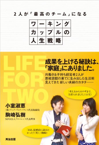 2人が「最高のチーム」になる―― ワーキングカップルの人生戦略