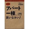 まずはアパート一棟、買いなさい! 資金300万円から家賃年収1000万円を生み出す極意