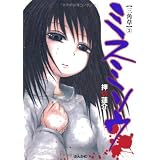 ミスミソウ 2 (ぶんか社コミックス)