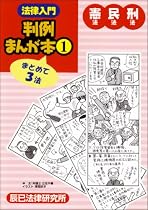 法律入門 判例まんが本〈1〉憲法・民法・刑法