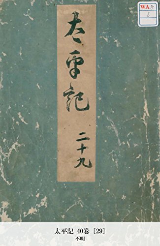 太平記 40巻 [29] (Japanese Edition)