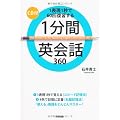 CD付 1分間英会話360