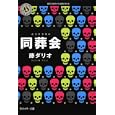 同葬会<br>藤 ダリオ著 <br>角川書店<br>540円<br>ISBN:9784043944279