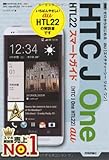 ゼロからはじめる au HTC J One HTL22 スマートガイド
