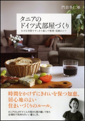 Cover image : タニアのドイツ式部屋づくり―小さな空間ですっきり暮らす整理・収納のコツ
