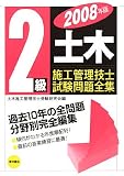 2級土木施工管理技士試験問題全集 2008年版 (2008)