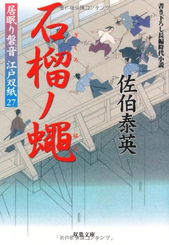 Cover image : 石榴ノ蠅 ─ 居眠り磐音江戸双紙 27 (双葉文庫)