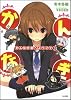 かんなぎ家へようこそ! (GA文庫)
