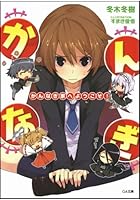 かんなぎ家へようこそ！