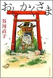 書評 おしかくさま by 運営に問合わせ中。