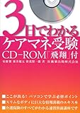 3日でわかるケアマネ受験