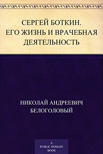 Сергей Боткин. Его жизнь и врачебная деятельность (Russian Edition)