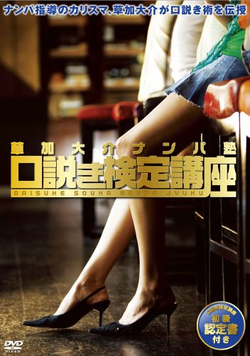 草加大介 ナンパ塾 口説き検定講座 [DVD]