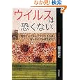 ウイルスは恐くない―新型インフルエンザは食べもので分解できる