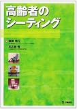 高齢者のシーティング