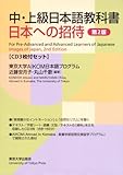 中・上級日本語教科書日本への招待 第2版-