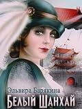 White Shanghai (in Russian)