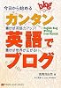 今日から始めるカンタン英語でブログ