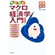 らくらくマクロ経済学入門<br>茂木 喜久雄著　 <br>2310円<br>ISBN:9784784813711　