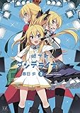 城下町のダンデライオン　２巻 (まんがタイムKRコミックス)