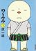 のらみみ 1 (1) (IKKI COMICS)