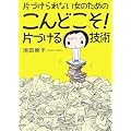片づけられない女のためのこんどこそ!片づける技術