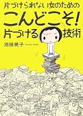 まぁ、漫画なんですが、この本ですら詰まれた書類の間から発掘されたほどの片付け下手の自分。一人暮らしで足の踏み場がなくなって困ってる人向け。効果の程は…、さもありなん。未だ足の踏み場がありません。時間の足りない人には別の本も必要なようで。