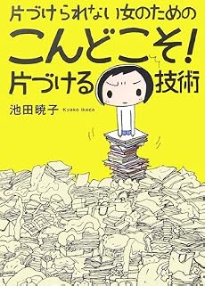片づけられない女のためのこんどこそ!片づける技術