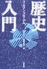 歴史入門