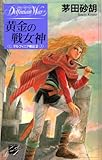 黄金の戦女神　デルフィニア戦記2 (C★NOVELSファンタジア)