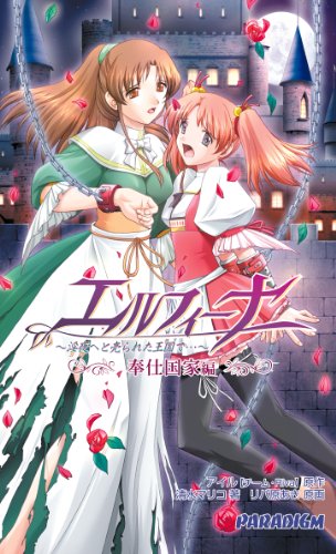 Cover image : エルフィーナ 奉仕国家編 (パラダイムノベルス 171)
