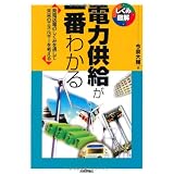 電力供給が一番わかる (しくみ図解)