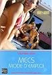 California Girls, Tome 1 : Mecs mode d'emploi