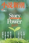 小説新潮 2016年 03 月号 [雑誌]