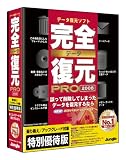完全データ復元PRO2008 特別優待版