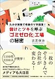 儲けとツキを呼ぶ「ゴミゼロ化」工場の秘密