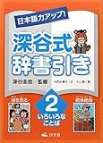 日本語力アップ!深谷式辞書引き〈2〉いろいろなことば 日本語力アップ!深谷式辞書引き〈2〉いろいろなことば