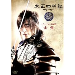太王四神記プレビューDVD 金盤