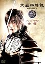 太王四神記プレビューDVD 金盤