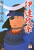 伊達政宗 (人物文庫)