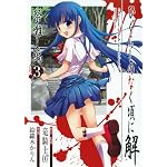 ひぐらしのなく頃に解 祭囃し編 3 (ガンガンコミックスJOKER)