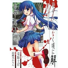 ひぐらしのなく頃に解 祭囃し編 3 (ガンガンコミックスJOKER)