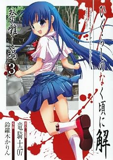 ひぐらしのなく頃に解 祭囃し編 3 (ガンガンコミックスJOKER)