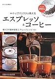 新版 トップバリスタが教える エスプレッソ&コーヒー DVD付