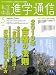 私立中高進学通信―子どもの明日を考える教育と学校の情報誌 (2009-5) 4872934229 JPEG画像(小)