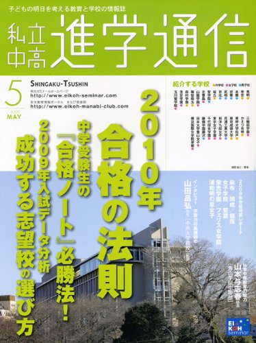 私立中高進学通信―子どもの明日を考える教育と学校の情報誌 (2009-5)のJPEG画像